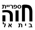 ספריית חוה