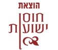 הוצאת חוסן ישועות
