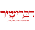 דברי שיר